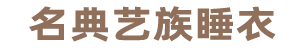 名典艺族睡衣【官网】/台州市椒江兴平制衣厂/台州睡衣、睡裙